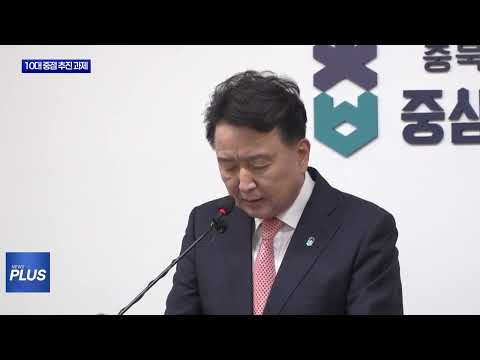 충북도, 10대 중점 추진 과제 밝혀