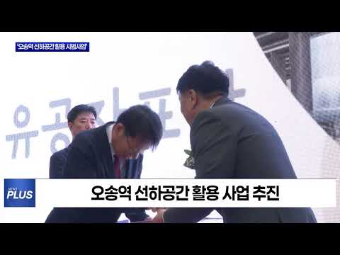 ‘오송역 선하공간 활용 시범사업’ 준공