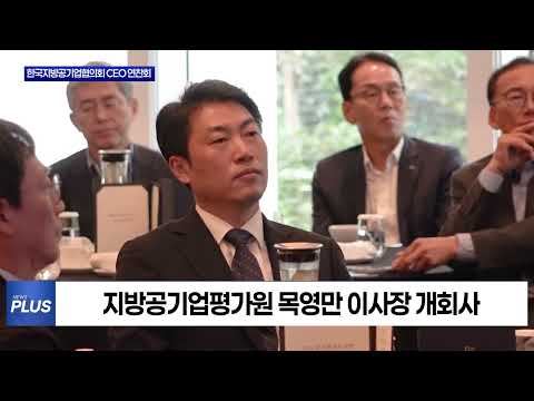 지방공기업평가원·한국지방공기업협의회 CEO 연찬회 개최