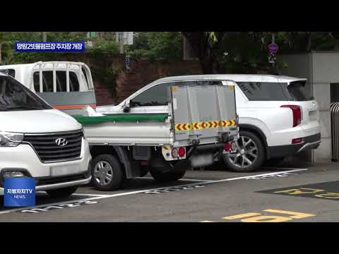 마포구 망원2빗물펌프장 주차장 개장