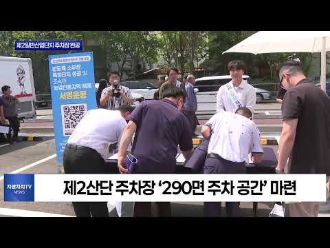 안성시 제2일반산업단지 주차장 완공