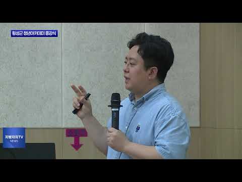 횡성군 청년아카데미 종강식 진행