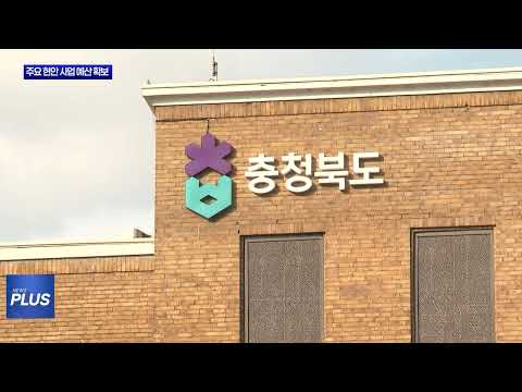 충북도, 531억 주요 현안 사업 예산 확보
