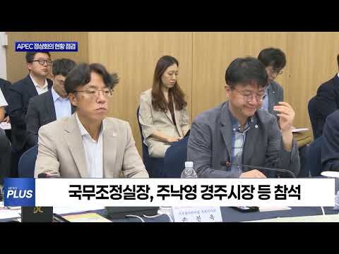 김민석 국무총리, APEC 정상회의 현황 점검