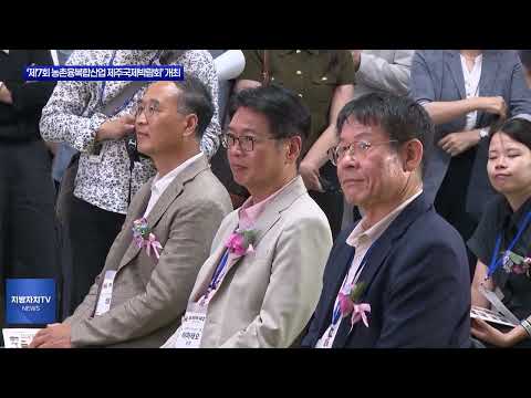 ‘제7회 농촌융복합산업 제주국제박람회’ 개최