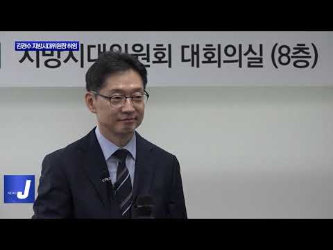 김경수 지방시대위원장 취임…‘5극 3특’ 전략 밝혀