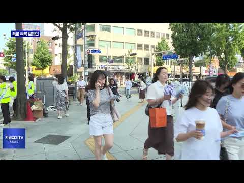 대구시, 폭염 극복 캠페인 전 지역에서 펼쳐