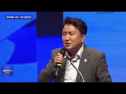 청주공항~보은~김천 노선 반영 공동건의