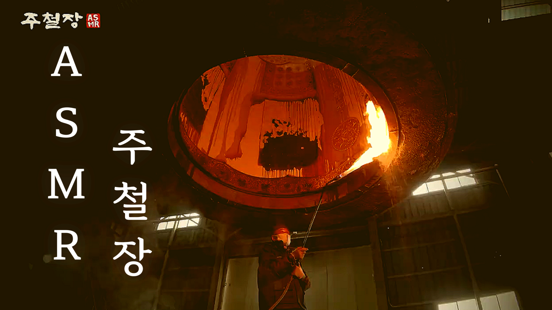 K-ASMR 주철장, 범종을 만들다