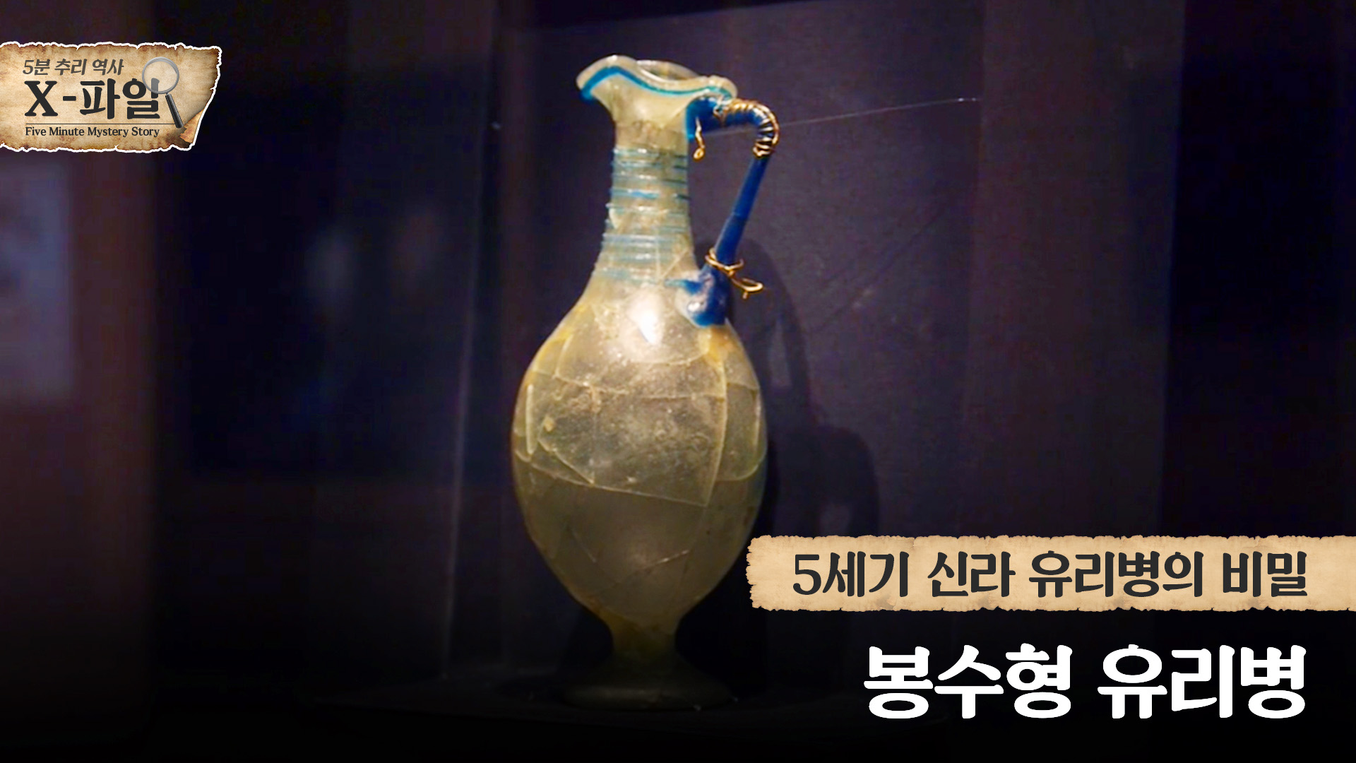 5세기 신라 유리병의 비밀