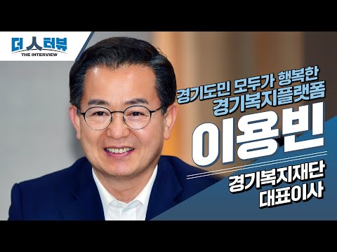 이용빈 대표, “모두가 행복한 복지국가…현장에서 실현하겠다”[더 인터뷰]