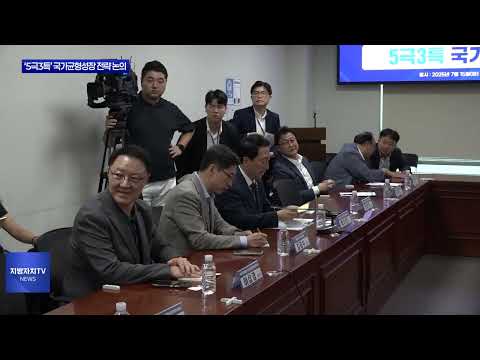 ‘5극3특’ 국가균형성장 전략 논의 간담회 개최