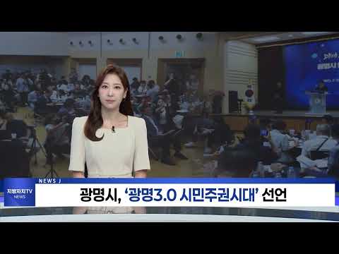광명시, ‘광명3.0 시민주권시대’ 선언