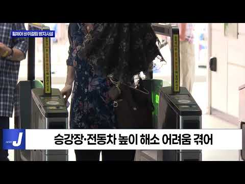 대구시, 3호선 휠체어 바퀴걸림 방지시설 설치