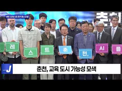 춘천시, 에듀 포레스트 춘천 페스티벌 개최