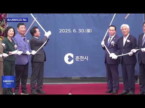 춘천 버스공영차고지 개소…교통 개선