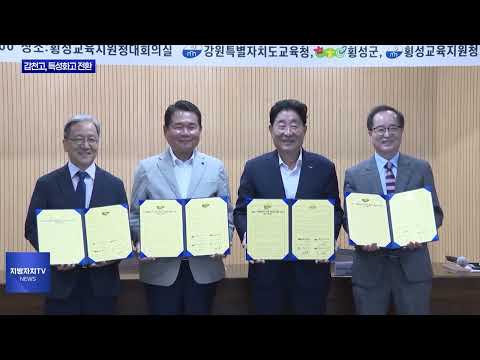 횡성 갑천고등학교, 특성화고 전환 업무협약