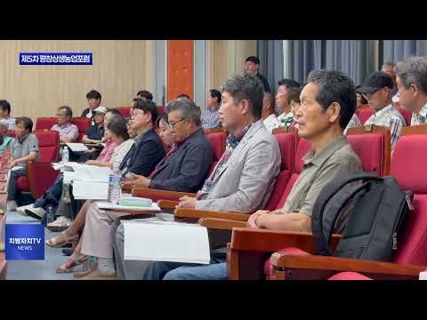 평창군, 제5차 평창상생농업포럼 개최