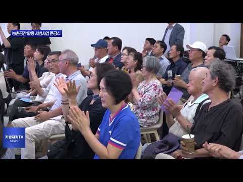 충북형 농촌공간 활용 시범사업 준공식