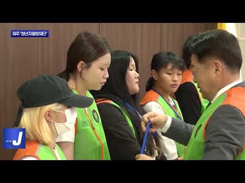 제주 ‘청년자율방재단’ 첫 출범