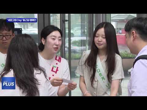 ‘새로고침 Day’ 출근길 캠페인 실시