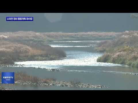 횡성군, 소하천 정비 종합 계획 재수립