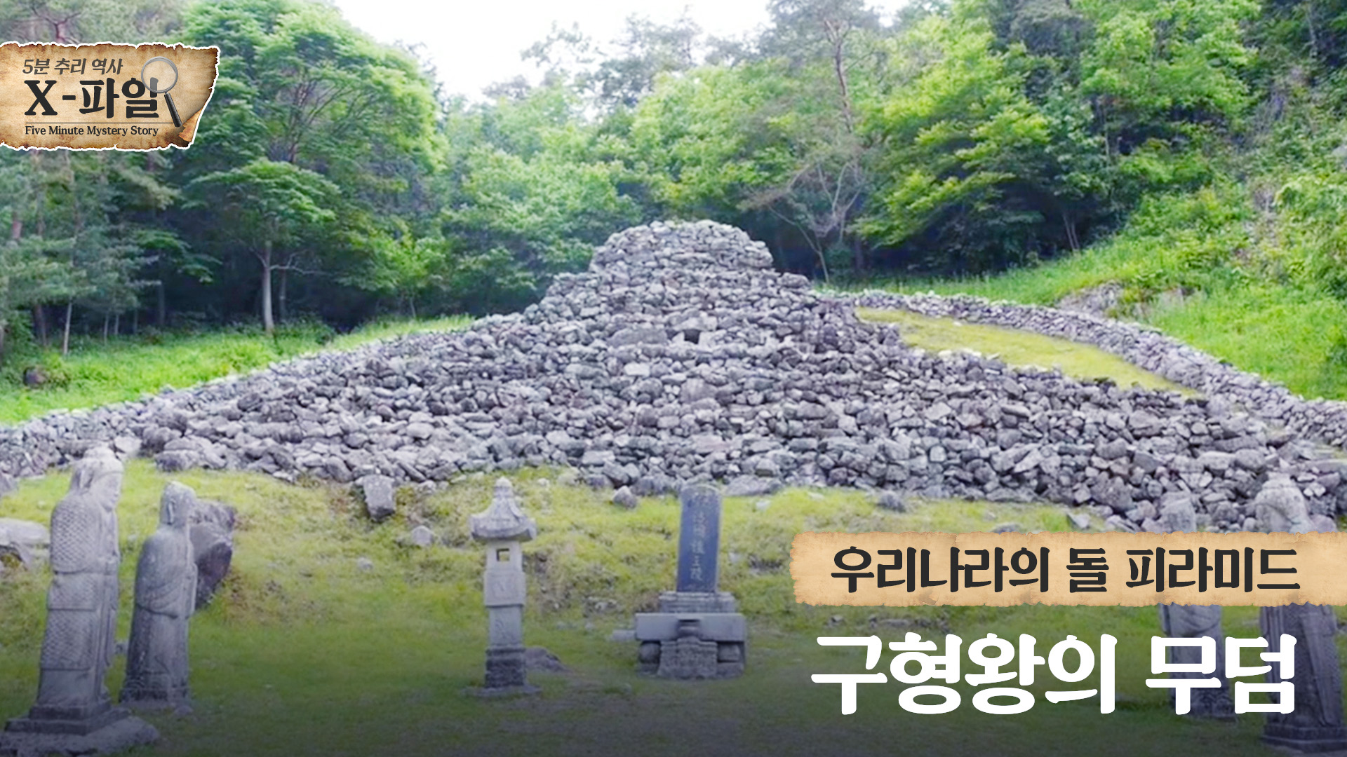 우리나라에도 피라미드가 있었다?