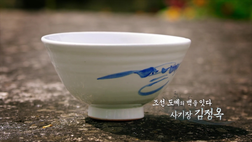 조선 도예의 맥을 잇다, 사기장 김정옥