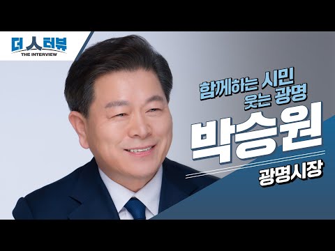 박승원 광명시장, “기후·참여·복지 중심의 도시...시민과 함께 만든다”[더 인터뷰]