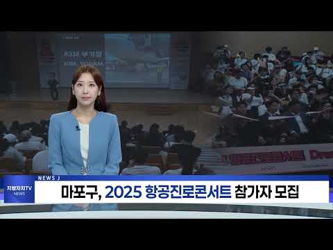 마포구, 2025 항공진로콘서트 참가자 모집