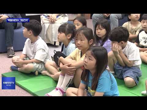 충북 ‘백봉어린이 그림잔치’ 전시 개막