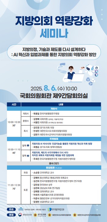 한국지방행정연구원 ‘지방의회 역량강화 세미나’개최