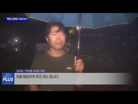 무안 시간당 142mm 물폭탄…급류에 1명 숨져