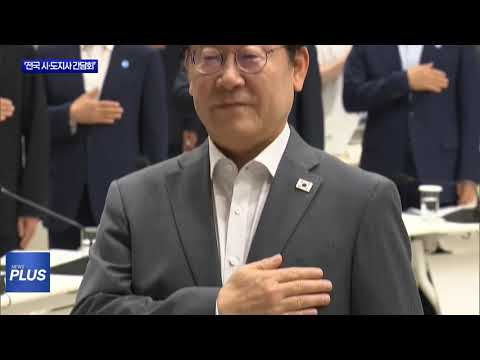 ‘전국 시·도지사 간담회’ 개최