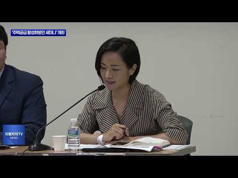 ‘주택공급 활성화방안 세미나’ 개최