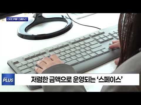 마포구 스터디카페 ‘스페이스’ 인기