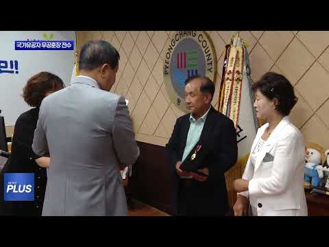 평창군, 국가유공자 무공훈장 전수