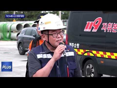 제주도지사, 가스누출 사고 현장 방문