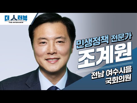 조계원, “여수, 문화·산업·교통에서 도약 준비 중”[더 인터뷰]
