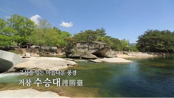 근심을 잊는 아름다운 풍경 거창 수승대