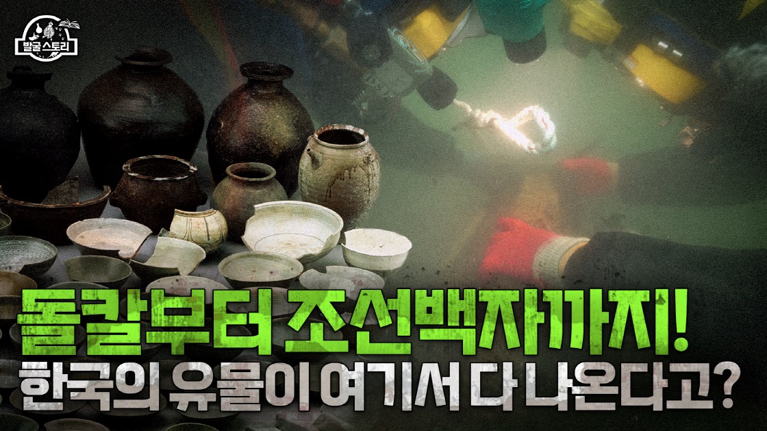 한반도 역사를 품은 역대급 보물선을 찾다