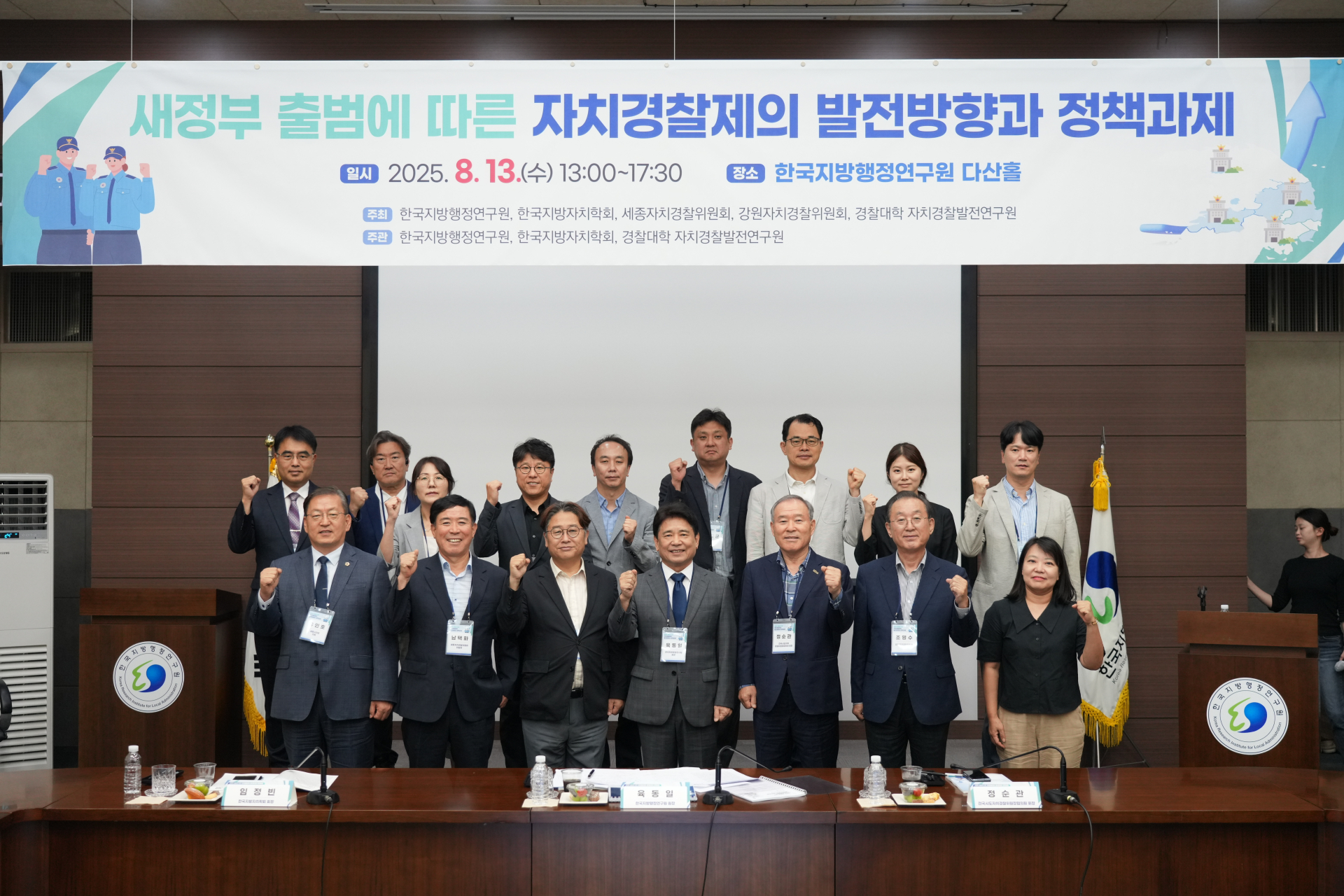 한국지방행정연구원, 새정부 자치경찰제 발전 방향 논의…공동세미나 개최