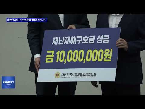 대한민국시도의회의장협의회 정기회 개최