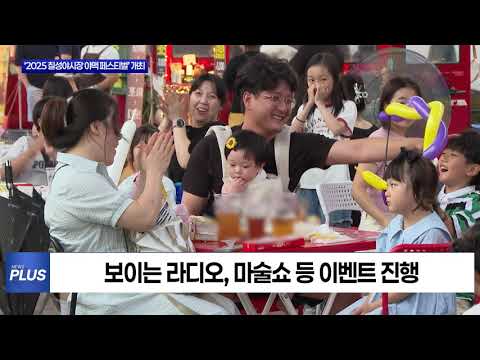 대구시 ‘2025 칠성야시장 야맥 페스티벌’ 개최