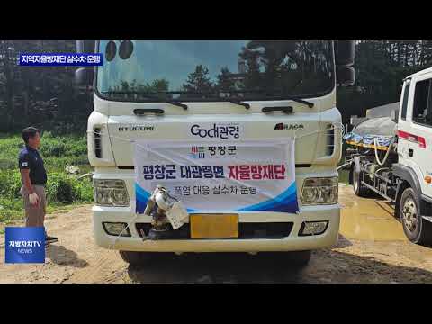 대관령면 지역자율방재단, 살수차 운행