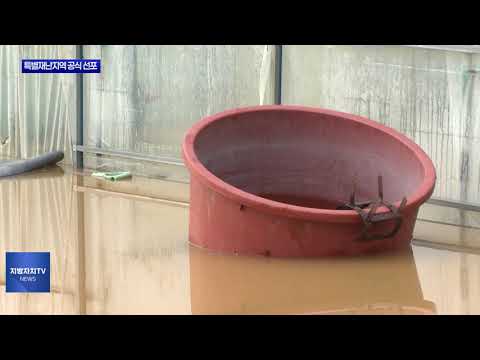 청주시 옥산면·오창읍, 특별재난지역 공식 선포