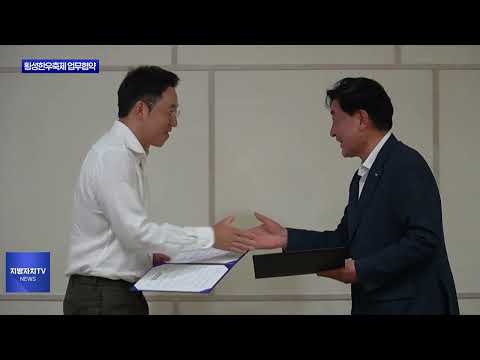 횡성한우축제 활성화 업무협약