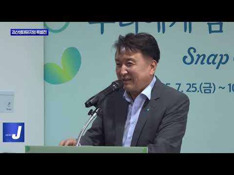 충북 괴산생태뮤지엄 특별전 개박