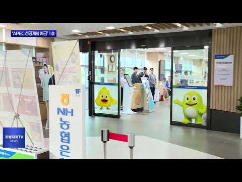 경북도, ‘APEC 성공개최 예금’ 1호 가입