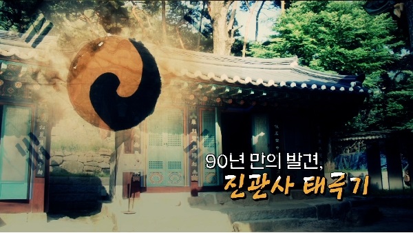 90년만의 발견, 진관사 태극기